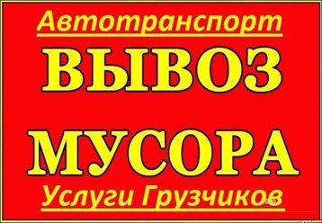 Фото компании  Вывоз мусора 1