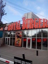 Фото компании  Royal Burger, сеть ресторанов быстрого обслуживания 1