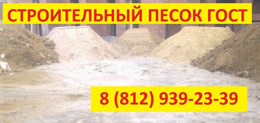 продажа строительного песка гост 8736-93