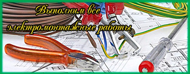 Электромонтажные работы в Саратове