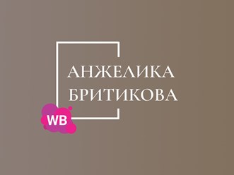 Фото компании  Онлайн школа Анжелики Бритиковой «Заработок с нуля на Wildberries» 1