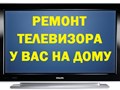 Ремонт телевизоров в Волгограде Краснооктябрьский район, ТЗР и др.