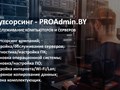 IT аутсорсинг PROAdmin.BY - качественные ИТ-услуги для Вашего бизнеса.  Настройка, обслуживание, администрирование компьютеров и серверов - компьютерная помощь для организаций и предприятий Минска.