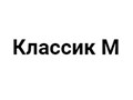 Фото компании ООО «Классик М» 1