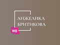 Фото компании  Онлайн школа Анжелики Бритиковой «Заработок с нуля на Wildberries» 1