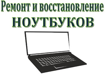 Ремонт ноутбуков в Чалтыре 
Ищите нас в Контакте sks061
8 (928) 170-6600