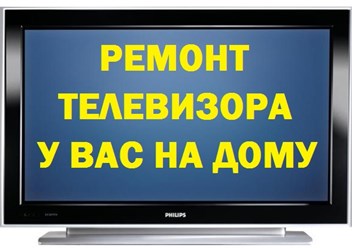 Ремонт телевизоров в Волгограде Краснооктябрьский район, ТЗР и др.