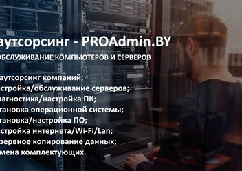 IT аутсорсинг PROAdmin.BY - качественные ИТ-услуги для Вашего бизнеса.  Настройка, обслуживание, администрирование компьютеров и серверов - компьютерная помощь для организаций и предприятий Минска.