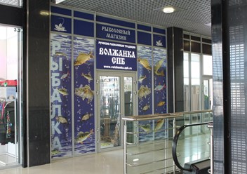 Рыболовный магазин Волжанка в Санкт-Петербурге