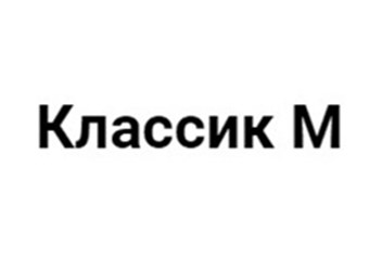 Фото компании ООО «Классик М» 1