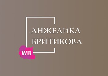 Фото компании  Онлайн школа Анжелики Бритиковой «Заработок с нуля на Wildberries» 1