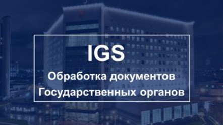 Фото компании  IGS 3