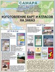 Изготовление карт и атласов