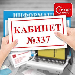 Изготовление табличек, указателей