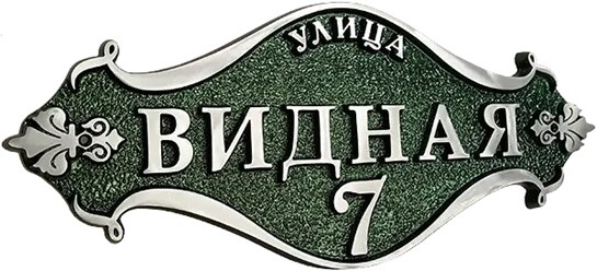 Фото компании ООО «Все-таблички» 1