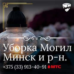 Фото компании  Уборка Могил Минск УММ ПЛЮС+ 5