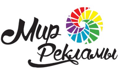 Фото компании ООО Мир рекламы 1