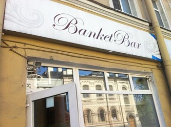 Фото компании  Banket Bar, ресторан 7