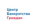 Фото компании  Центр банкротства граждан 1