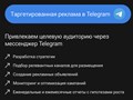 Таргетированная реклама в Telegram