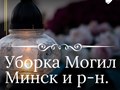 Фото компании  Уборка Могил Минск УММ ПЛЮС+ 5