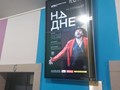 Размещение рекламы Спектакля На Дне на видеомониторе в ЖК 1.2.3. г.Сочи