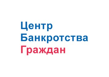 Фото компании  Центр банкротства граждан 1
