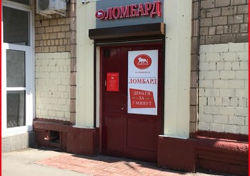 Адрес ломбарда: Нахимовский пр-т, д. 46
от метро Профсоюзная 240 м, 3 мин. в пути
