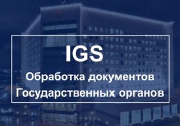 Фото компании  IGS 3