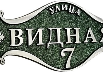 Фото компании ООО «Все-таблички» 1