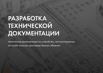 Разработка технической документации