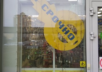 Фото компании  Изготовление ключей 1