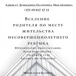 Вселение родителя по месту жительства ребенка. Юрконсультации, составление иска, участие в суде.  Опыт работы более 25 лет.