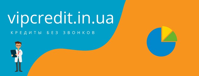 Оформить займ без процентов на карту онлайн Украина - https://vipcredit.in.ua