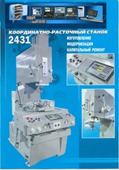 координатно-расточной станок 2431АФ10