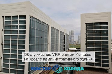 Ремонт мультизональных кондиционеров / Мастер Холода