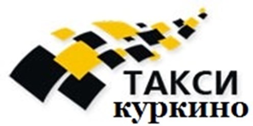 ТАКСИ В КУРКИНО
ГРУЗОПЕРЕВОЗКИ В КУРКИНО