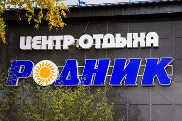 Фото компании  Родник, центр отдыха 6
