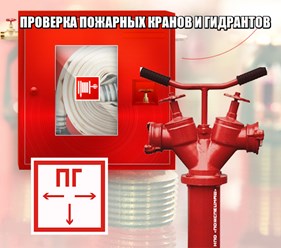 Проверка пожарных кранов и гидрантов на водоотдачу
