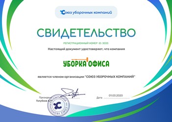 Клининговая компания "Уборка офиса" является членом Союза уборочных компаний. #союзуборочныхкомпаний #свидетельство #членство #уборкаофиса #клининг