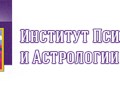 Фото компании ЧУ ДПО Институт психологии и астрологии 1