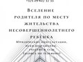 Вселение родителя по месту жительства ребенка. Юрконсультации, составление иска, участие в суде.  Опыт работы более 25 лет.