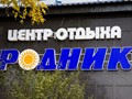 Фото компании  Родник, центр отдыха 6