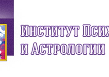 Фото компании ЧУ ДПО Институт психологии и астрологии 1