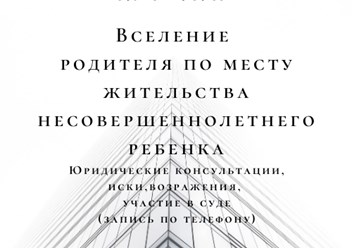 Вселение родителя по месту жительства ребенка. Юрконсультации, составление иска, участие в суде.  Опыт работы более 25 лет.