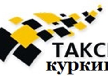 ТАКСИ В КУРКИНО
ГРУЗОПЕРЕВОЗКИ В КУРКИНО