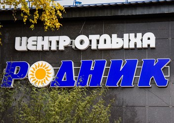 Фото компании  Родник, центр отдыха 6