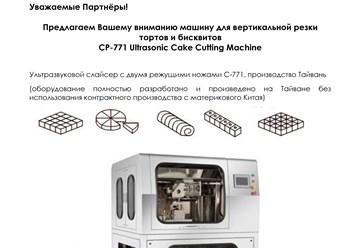 Машина для вертикальной резки 
тортов и бисквитов. Ультразвуковой слайсер с двумя режущими ножами С-771, производство Тайвань