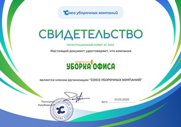 Клининговая компания "Уборка офиса" является членом Союза уборочных компаний. #союзуборочныхкомпаний #свидетельство #членство #уборкаофиса #клининг