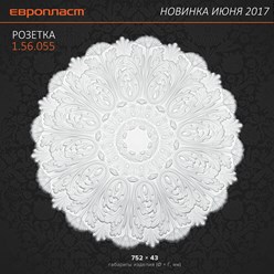 Розетка потолочная 1.56.055 - новинка июня 2017 ТМ ЕВРОПЛАСТ